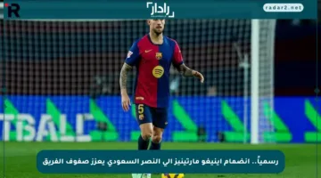 رسمياً.. انضمام إينيغو مارتينيز إلى النصر السعودي يعزز صفوف الفريق